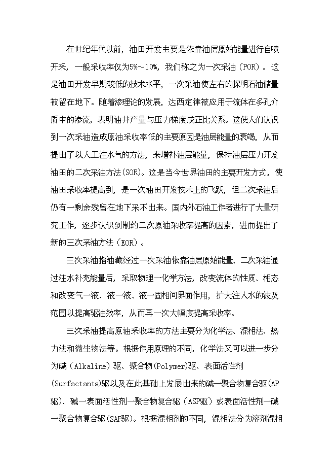（終稿）低滲透油田表面活性劑驅油劑的研究與應用新增項目可行性投資論證建議書.doc（最終版）第2頁