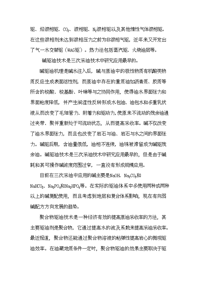 （終稿）低滲透油田表面活性劑驅油劑的研究與應用新增項目可行性投資論證建議書.doc（最終版）第3頁