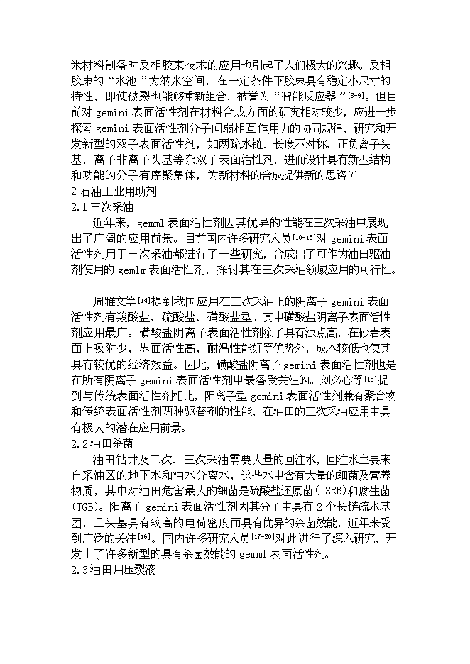 （終稿）低滲透油田表面活性劑驅油劑的研究與應用新增項目可行性投資論證建議書.doc（最終版）第7頁