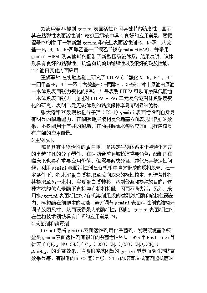 （終稿）低滲透油田表面活性劑驅油劑的研究與應用新增項目可行性投資論證建議書.doc（最終版）第8頁