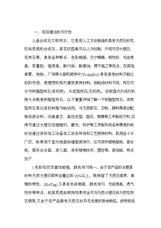 （終稿）人造玉石硅石深加工新增項目可行性投資論證建議書.doc（最終版）第1頁