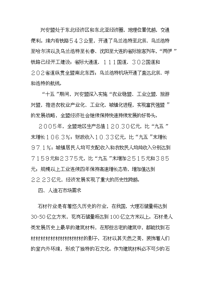 （終稿）人造玉石硅石深加工新增項目可行性投資論證建議書.doc（最終版）第10頁