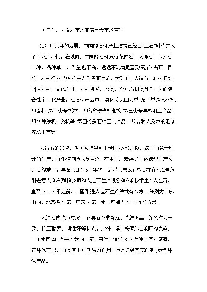 （終稿）人造玉石硅石深加工新增項目可行性投資論證建議書.doc（最終版）第12頁
