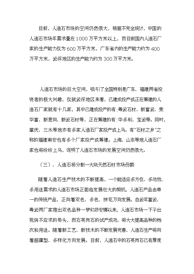 （終稿）人造玉石硅石深加工新增項目可行性投資論證建議書.doc（最終版）第13頁