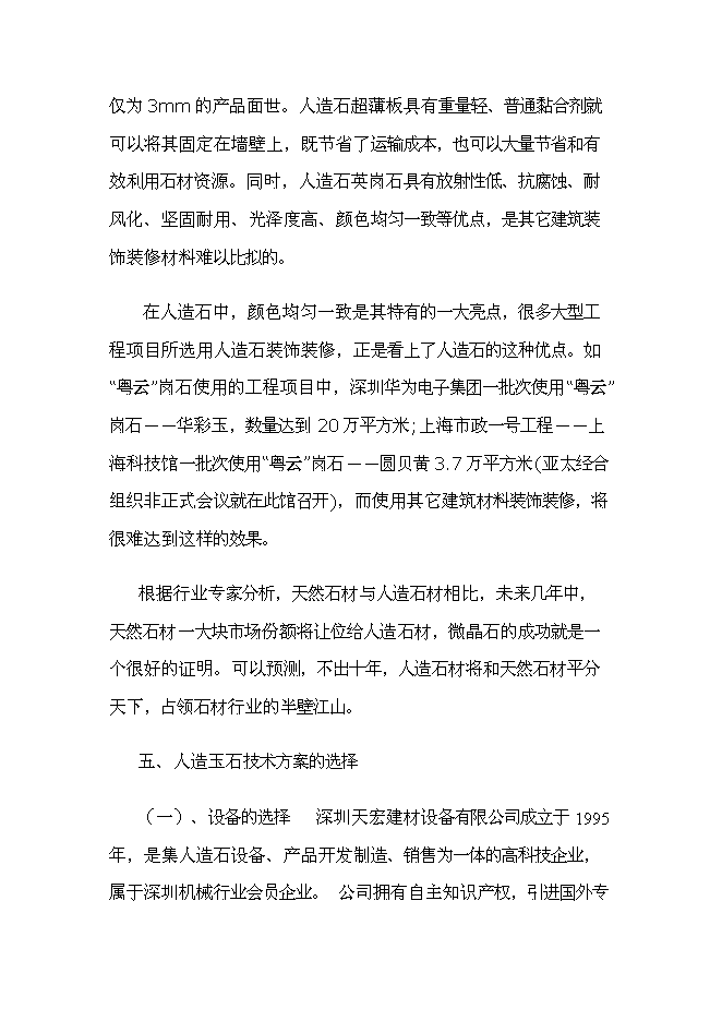 （終稿）人造玉石硅石深加工新增項目可行性投資論證建議書.doc（最終版）第14頁