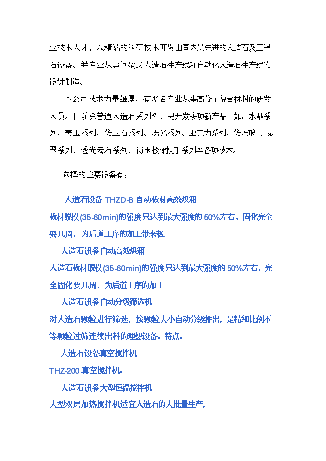 （終稿）人造玉石硅石深加工新增項目可行性投資論證建議書.doc（最終版）第15頁