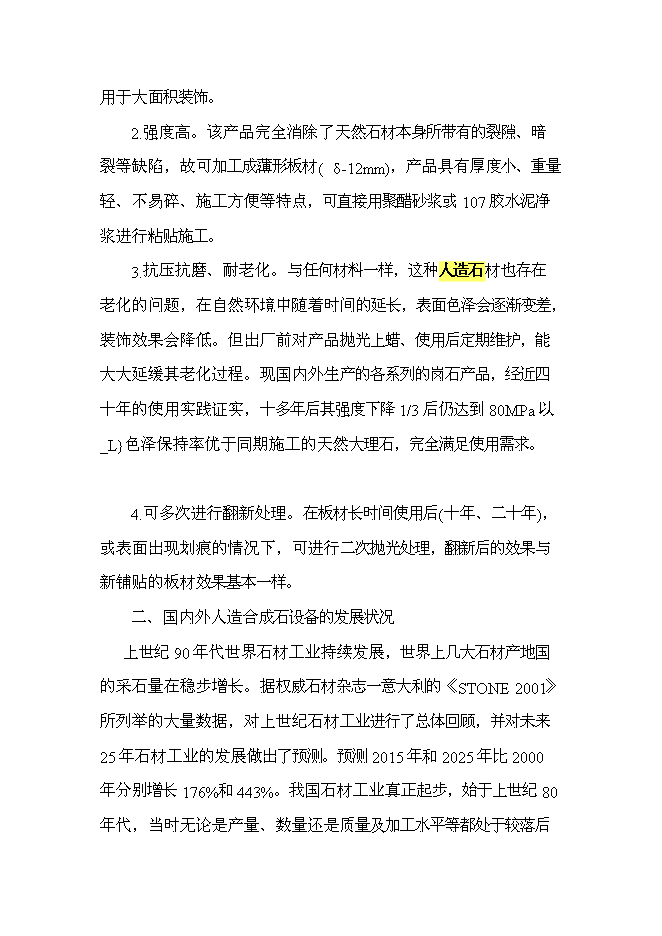 （終稿）人造玉石硅石深加工新增項目可行性投資論證建議書.doc（最終版）第2頁