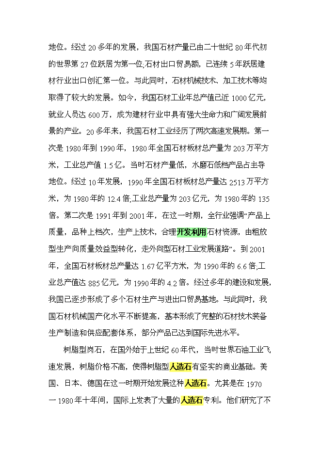 （終稿）人造玉石硅石深加工新增項目可行性投資論證建議書.doc（最終版）第3頁