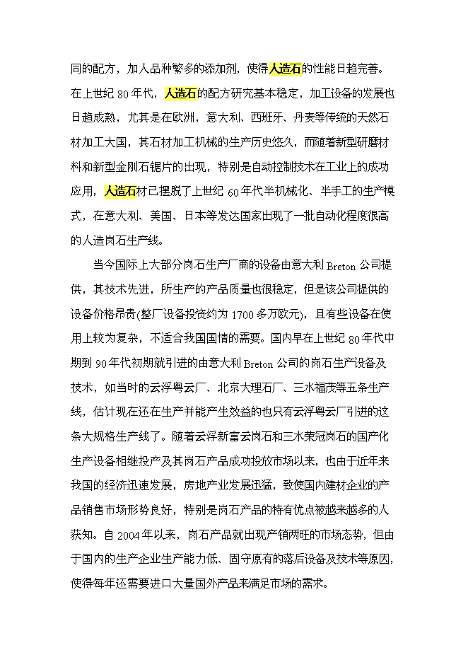 （終稿）人造玉石硅石深加工新增項目可行性投資論證建議書.doc（最終版）第4頁