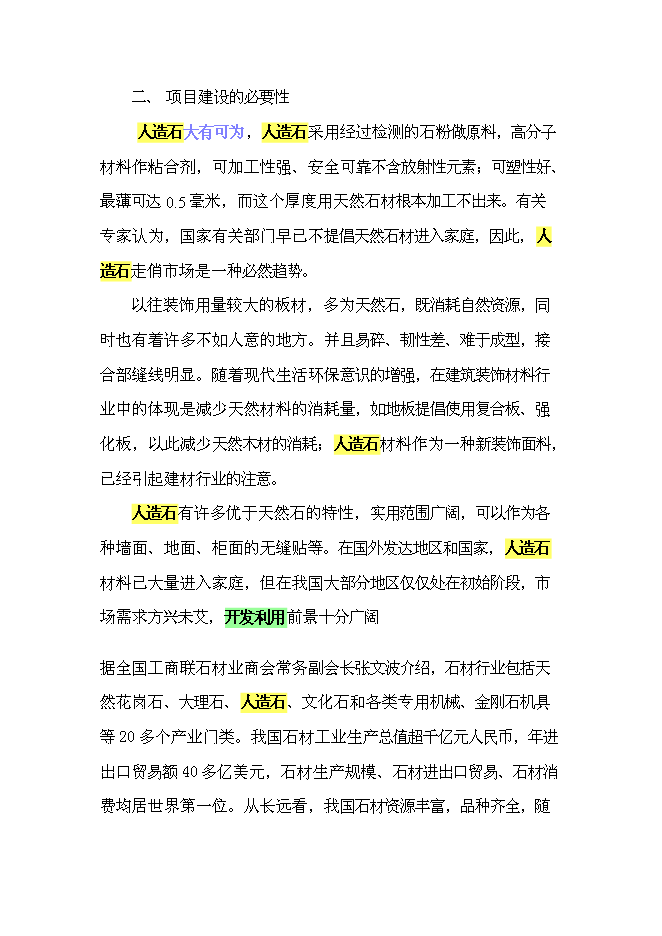 （終稿）人造玉石硅石深加工新增項目可行性投資論證建議書.doc（最終版）第5頁