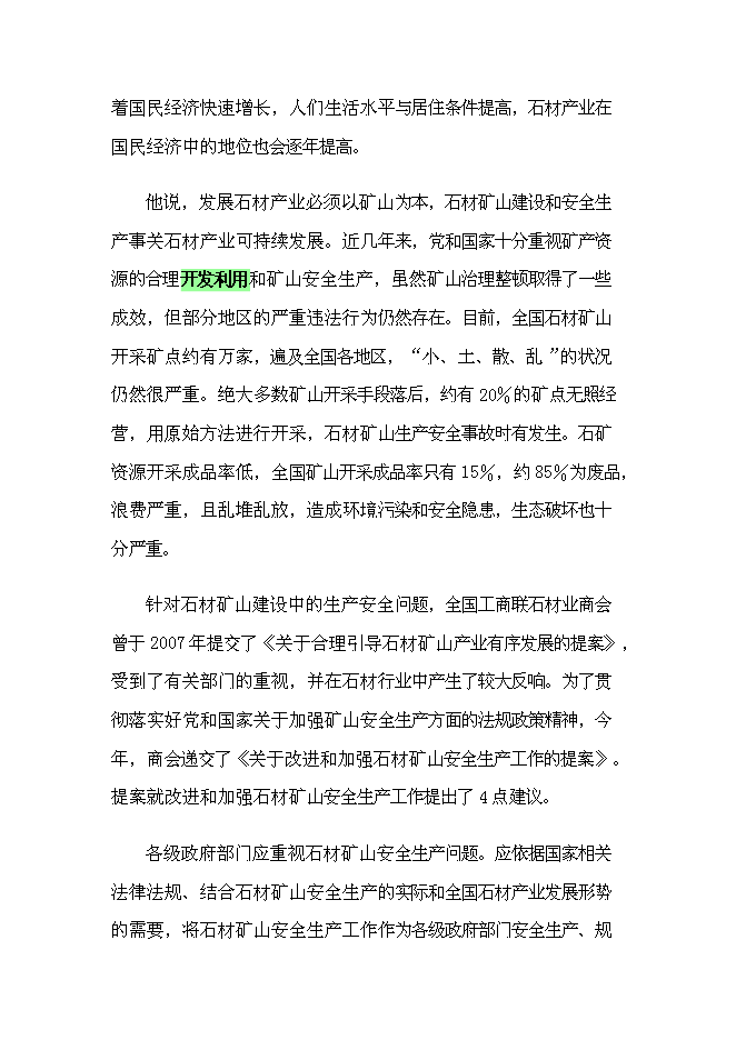 （終稿）人造玉石硅石深加工新增項目可行性投資論證建議書.doc（最終版）第6頁