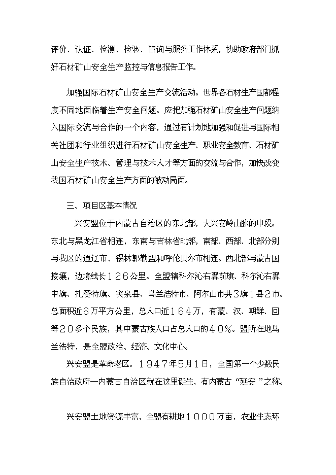 （終稿）人造玉石硅石深加工新增項目可行性投資論證建議書.doc（最終版）第8頁