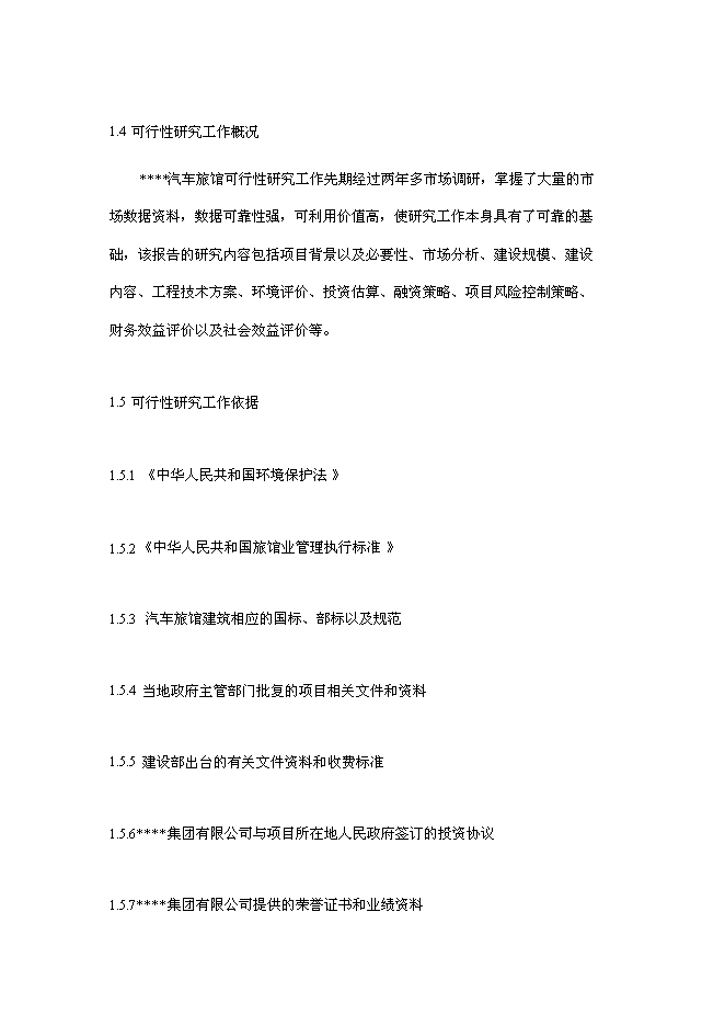 （終稿）中國天馬汽車旅館新增項目可行性投資論證建議書.doc（最終版）第11頁