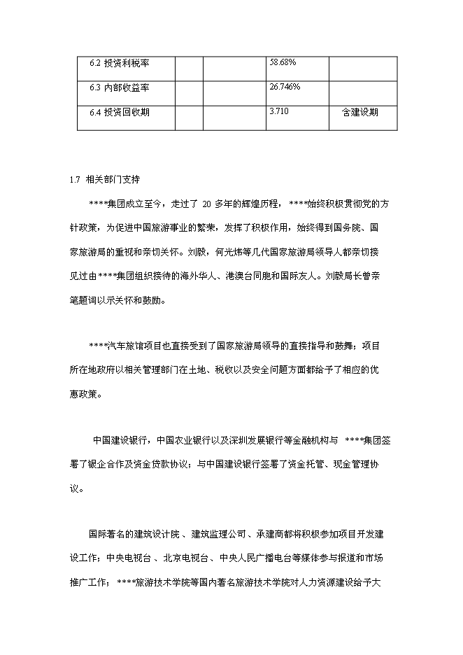 （終稿）中國天馬汽車旅館新增項目可行性投資論證建議書.doc（最終版）第13頁