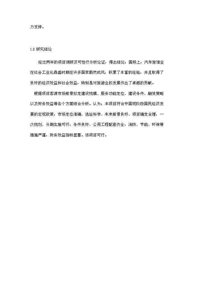 （終稿）中國天馬汽車旅館新增項目可行性投資論證建議書.doc（最終版）第14頁