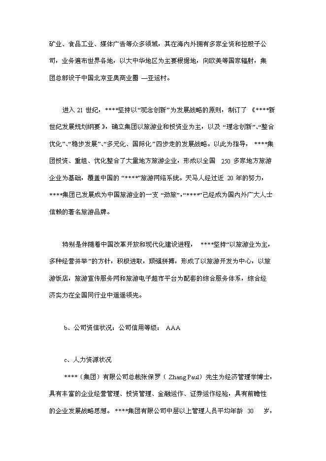 （終稿）中國天馬汽車旅館新增項目可行性投資論證建議書.doc（最終版）第3頁