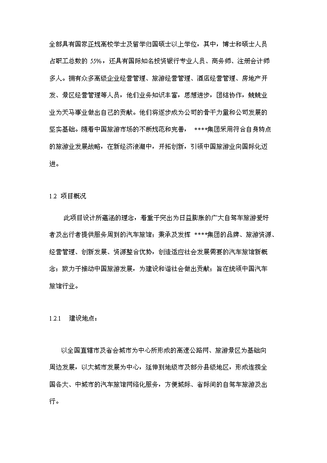 （終稿）中國天馬汽車旅館新增項目可行性投資論證建議書.doc（最終版）第4頁