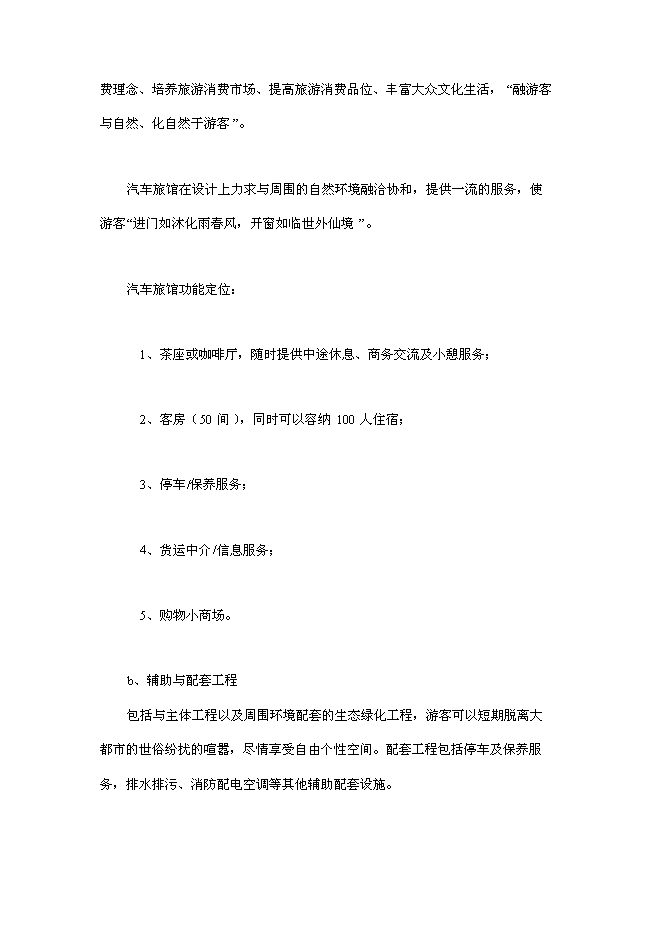 （終稿）中國天馬汽車旅館新增項目可行性投資論證建議書.doc（最終版）第6頁