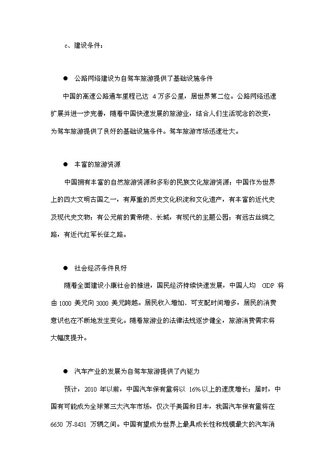 （終稿）中國天馬汽車旅館新增項目可行性投資論證建議書.doc（最終版）第7頁