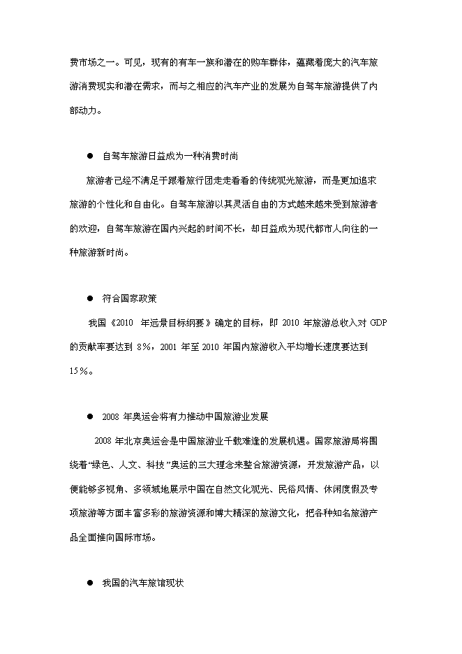 （終稿）中國天馬汽車旅館新增項目可行性投資論證建議書.doc（最終版）第8頁