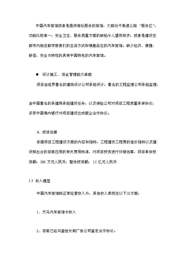 （終稿）中國天馬汽車旅館新增項目可行性投資論證建議書.doc（最終版）第9頁