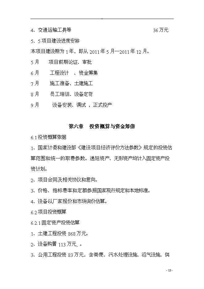 （終稿）五豐村農業產業結構調整綜合新增項目可行性投資論證建議書.doc（最終版）