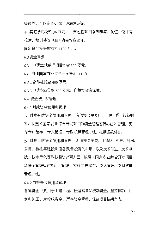 （終稿）五豐村農業產業結構調整綜合新增項目可行性投資論證建議書.doc（最終版）