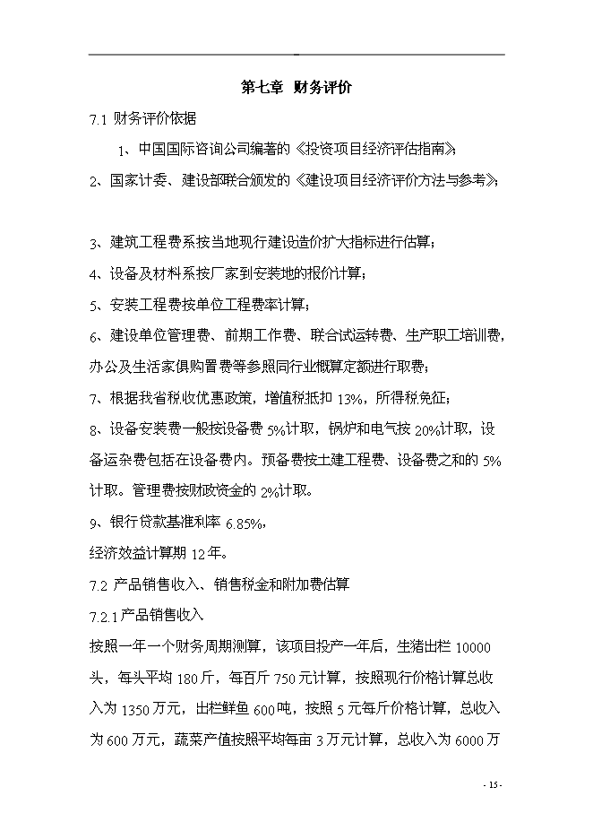 （終稿）五豐村農業產業結構調整綜合新增項目可行性投資論證建議書.doc（最終版）