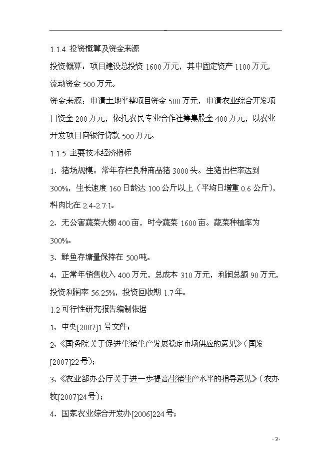 （終稿）五豐村農業產業結構調整綜合新增項目可行性投資論證建議書.doc（最終版）