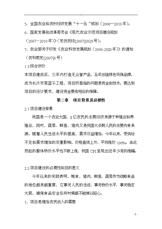 （終稿）五豐村農業產業結構調整綜合新增項目可行性投資論證建議書.doc（最終版）