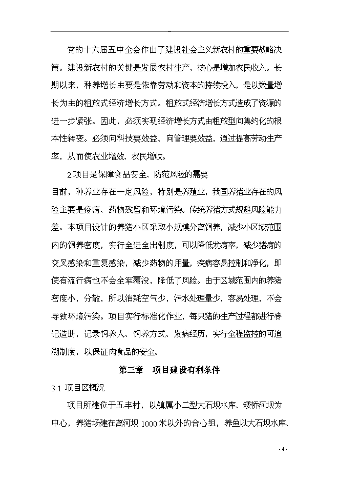 （終稿）五豐村農業產業結構調整綜合新增項目可行性投資論證建議書.doc（最終版）