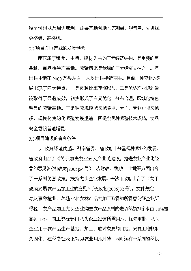 （終稿）五豐村農業產業結構調整綜合新增項目可行性投資論證建議書.doc（最終版）