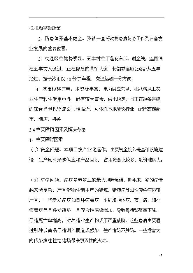 （終稿）五豐村農業產業結構調整綜合新增項目可行性投資論證建議書.doc（最終版）