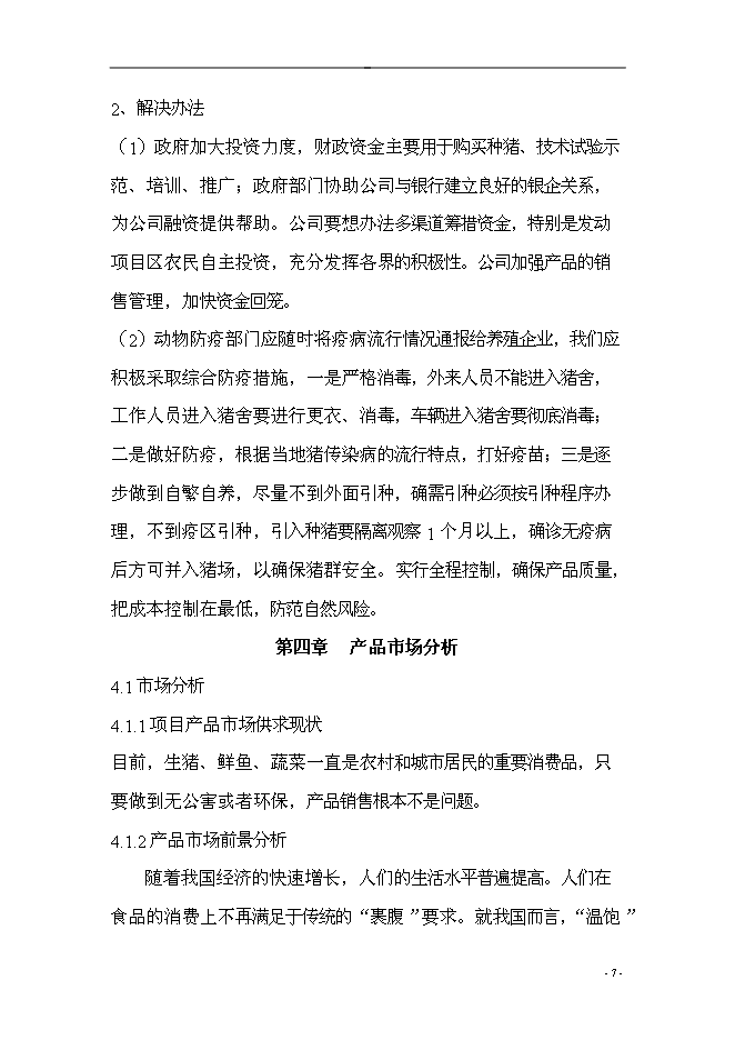 （終稿）五豐村農業產業結構調整綜合新增項目可行性投資論證建議書.doc（最終版）