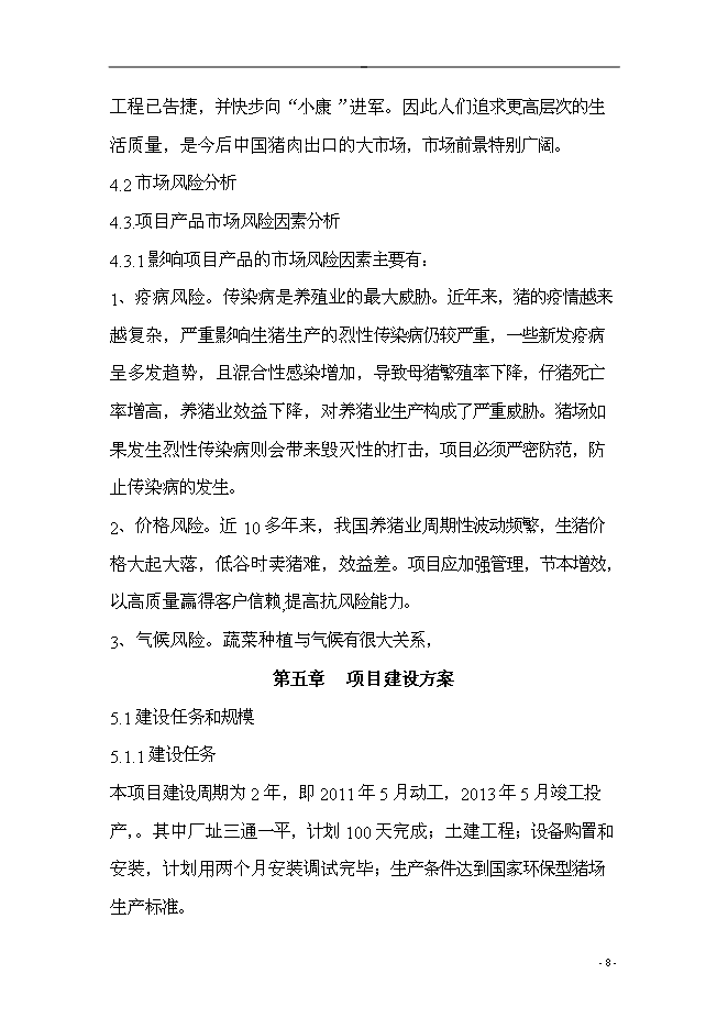 （終稿）五豐村農業產業結構調整綜合新增項目可行性投資論證建議書.doc（最終版）