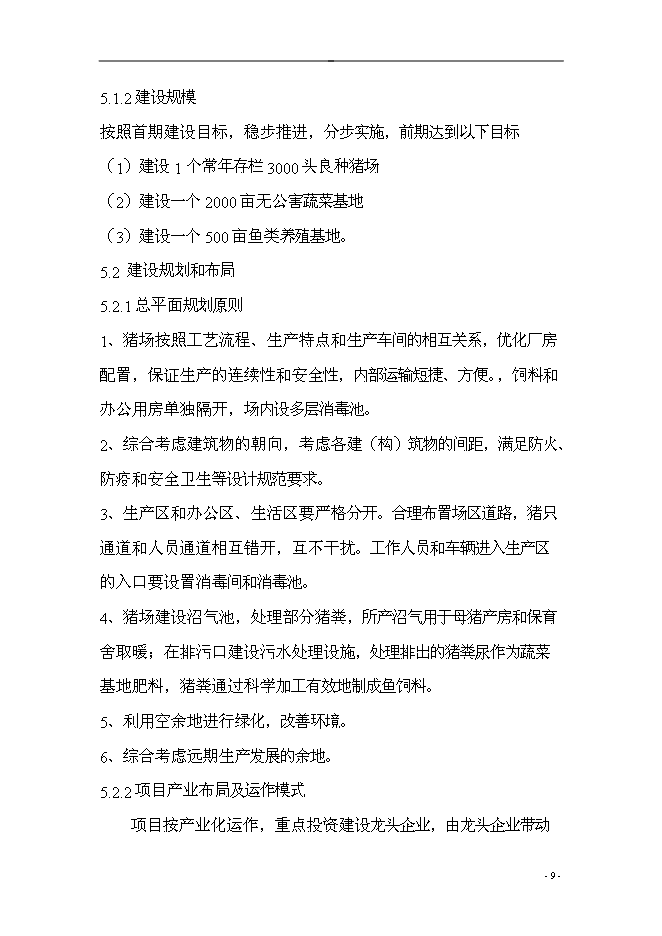 （終稿）五豐村農業產業結構調整綜合新增項目可行性投資論證建議書.doc（最終版）