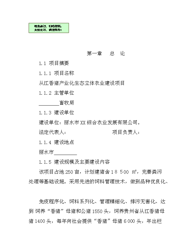 （終稿）從江香豬產業化生態立體農業新增項目可行性投資論證建議書.doc（最終版）第1頁