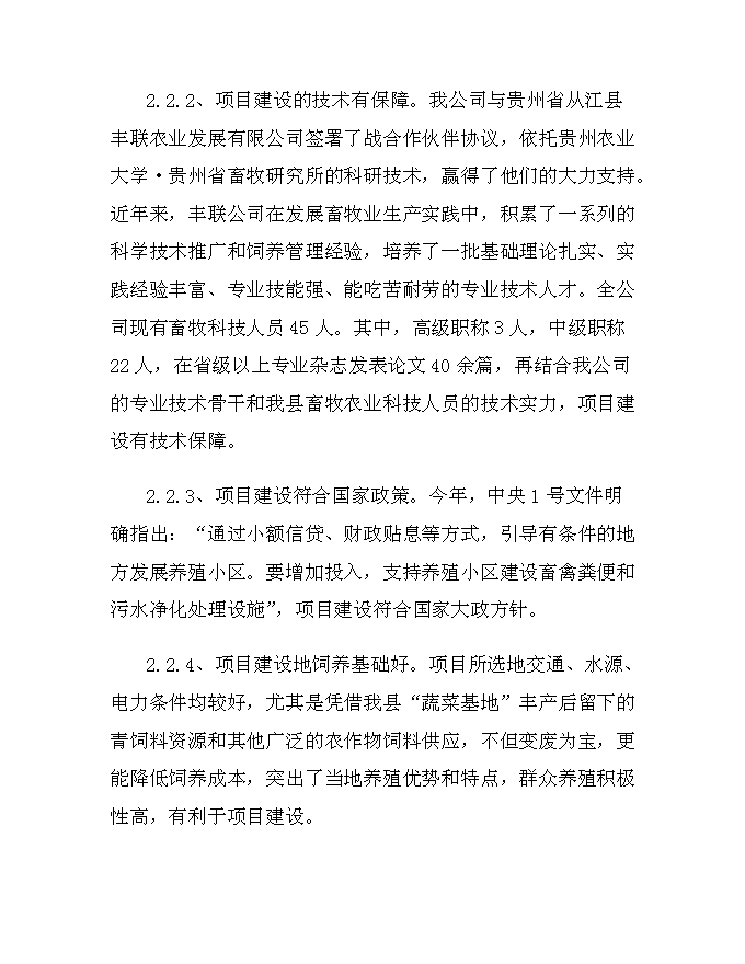 （終稿）從江香豬產業化生態立體農業新增項目可行性投資論證建議書.doc（最終版）第11頁