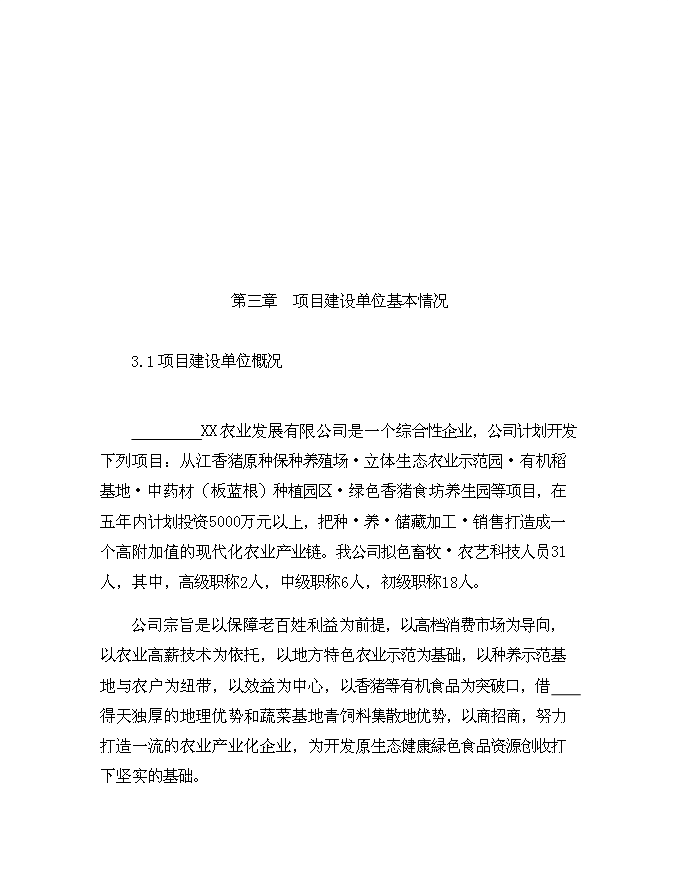 （終稿）從江香豬產業化生態立體農業新增項目可行性投資論證建議書.doc（最終版）第13頁