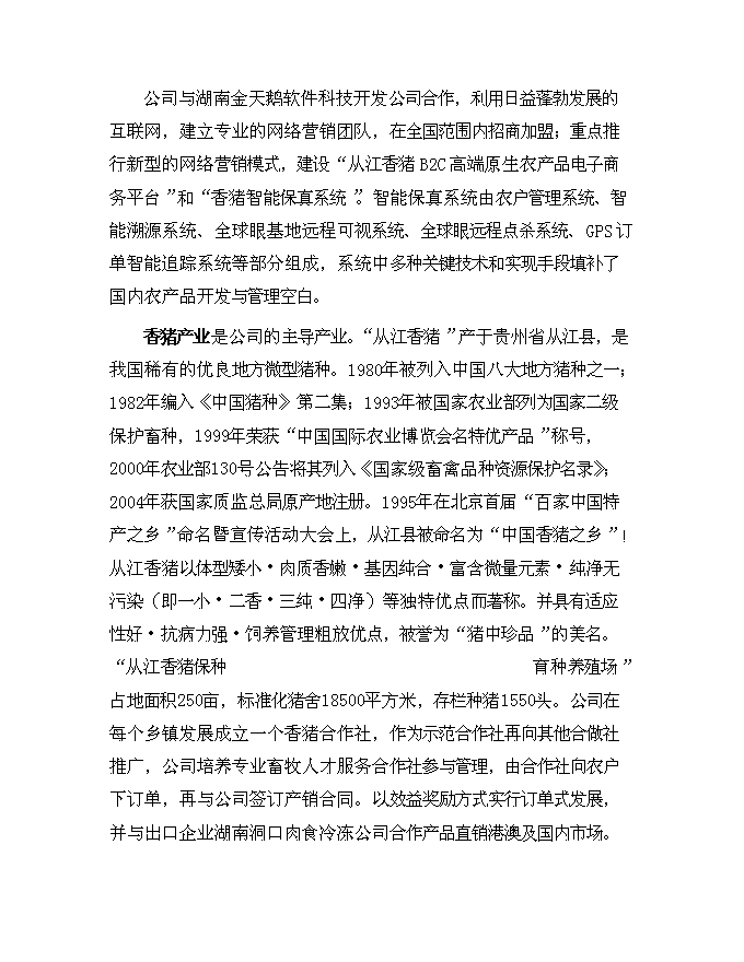 （終稿）從江香豬產業化生態立體農業新增項目可行性投資論證建議書.doc（最終版）第14頁