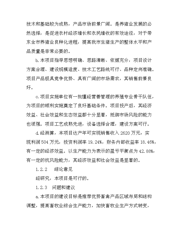 （終稿）從江香豬產業化生態立體農業新增項目可行性投資論證建議書.doc（最終版）第5頁
