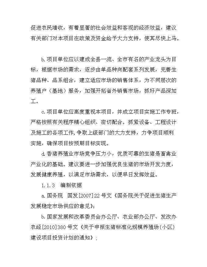 （終稿）從江香豬產業化生態立體農業新增項目可行性投資論證建議書.doc（最終版）第6頁
