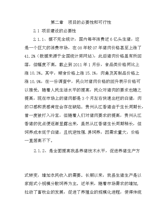 （終稿）從江香豬產業化生態立體農業新增項目可行性投資論證建議書.doc（最終版）第7頁