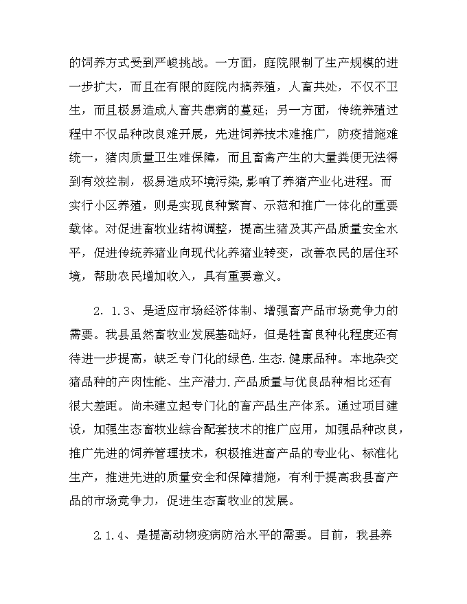 （終稿）從江香豬產業化生態立體農業新增項目可行性投資論證建議書.doc（最終版）第8頁