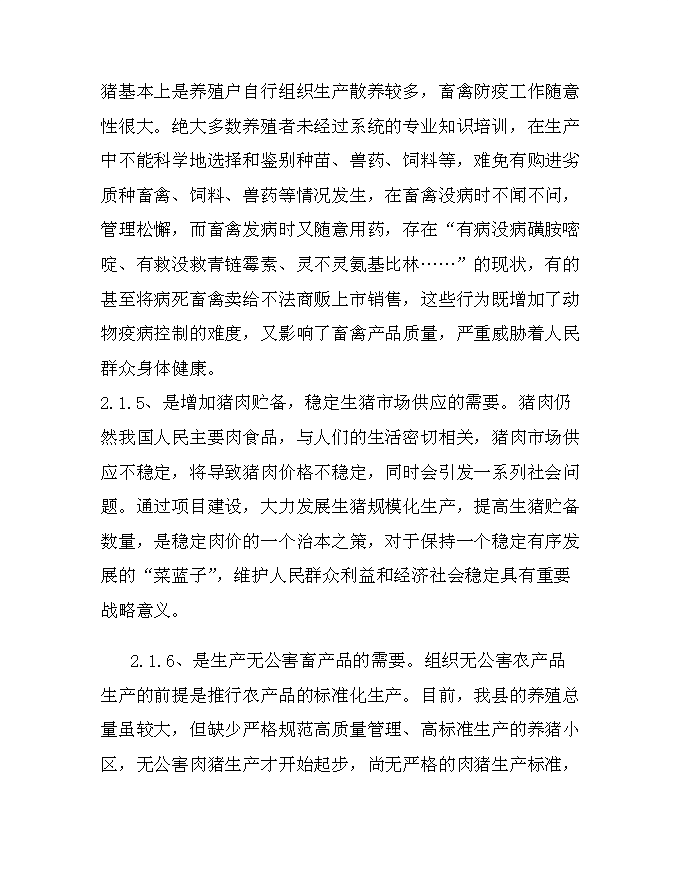 （終稿）從江香豬產業化生態立體農業新增項目可行性投資論證建議書.doc（最終版）第9頁