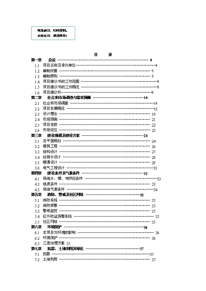 （終稿）乾榮養老中心綜合新增項目可行性投資論證建議書.doc（最終版）第1頁