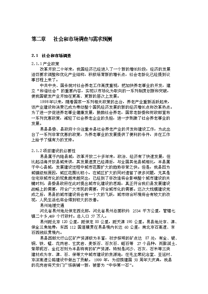（終稿）乾榮養老中心綜合新增項目可行性投資論證建議書.doc（最終版）第10頁
