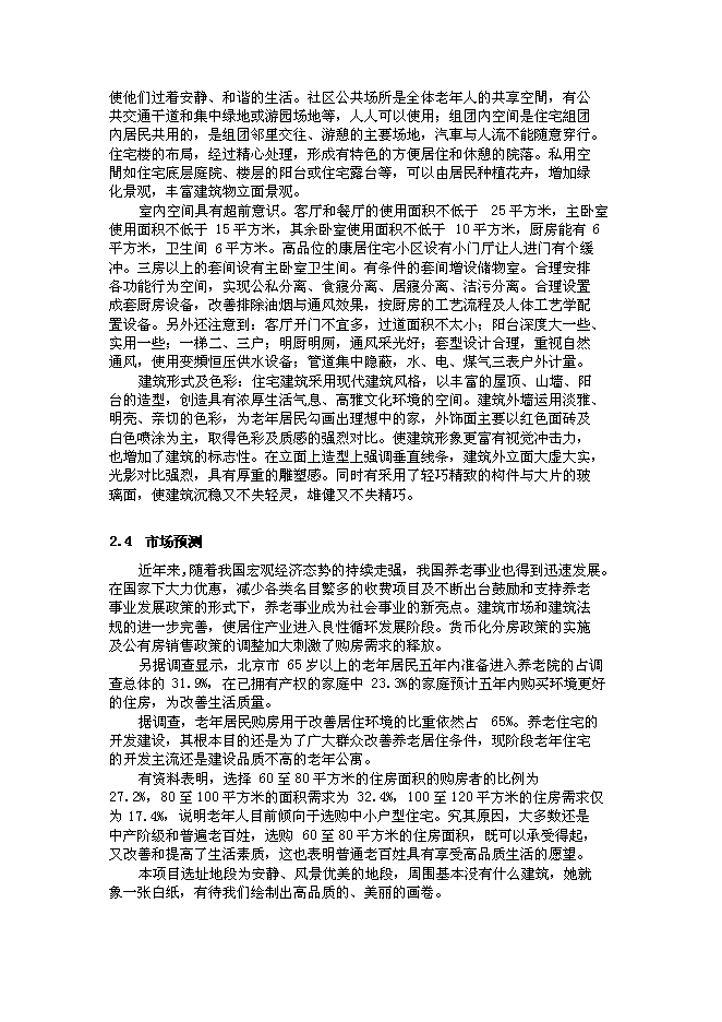 （終稿）乾榮養老中心綜合新增項目可行性投資論證建議書.doc（最終版）第15頁