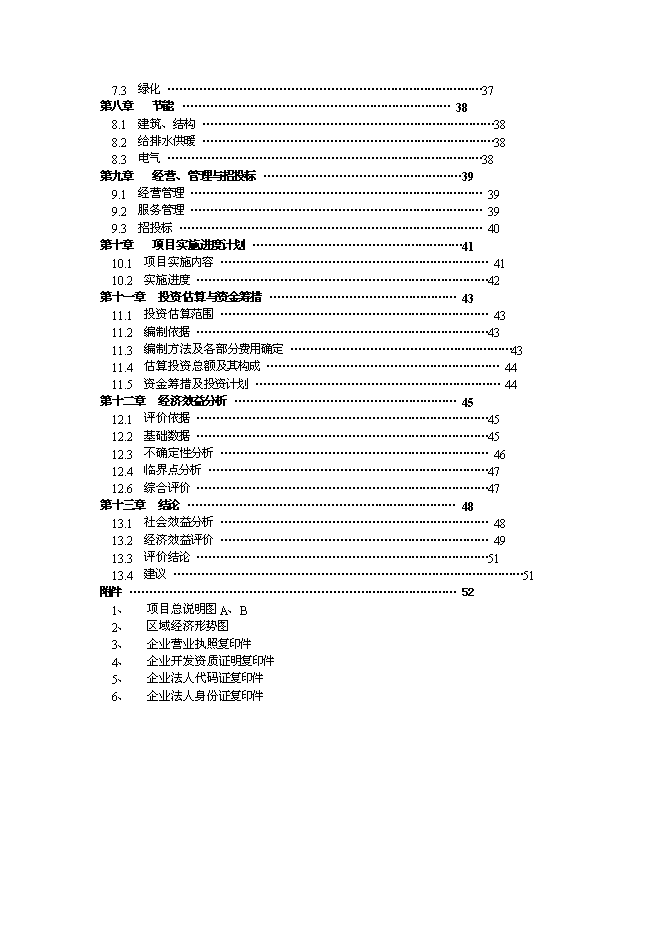 （終稿）乾榮養老中心綜合新增項目可行性投資論證建議書.doc（最終版）第2頁