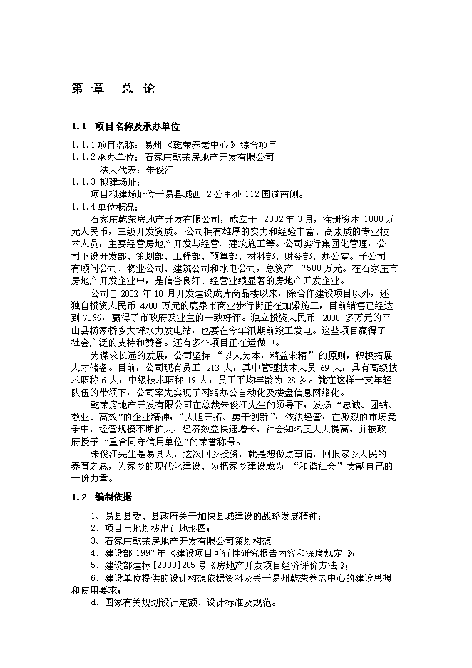 （終稿）乾榮養老中心綜合新增項目可行性投資論證建議書.doc（最終版）第3頁